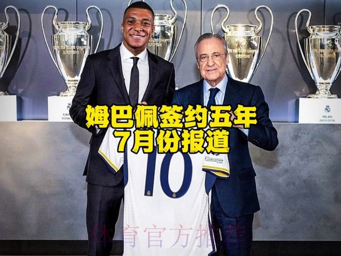 姆巴佩一月与皇马签6年预合同 年薪2000万欧 姆巴佩一月与皇马签6年预合同 年薪2000万欧